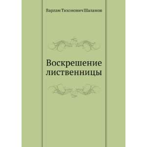   (in Russian language) (9785424118920) Varlam Shalamov Books