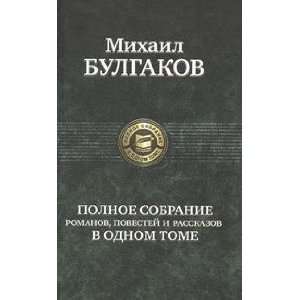   Polnoe sobranie romanov, povestej, rasskazov Bulgakov Mihail Books