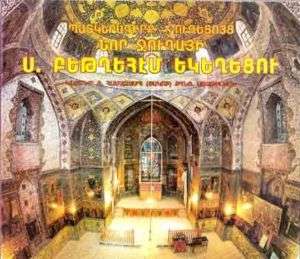 ARMENIAN Bethlehem Church New Julfa Isfahan/ Iran Ջուղա  