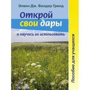   (in Russian language) (9785888692349) Elvin Dzh. Vander Books