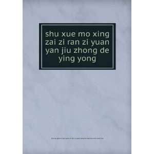  shu xue mo xing zai zi ran zi yuan yan jiu zhong de ying 