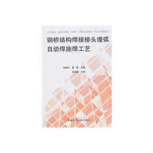   arc welding process (9787112116409) ZHANG GUO HUA CAO JING ZHU Books