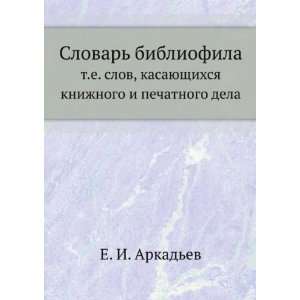   dela. (in Russian language) (9785424157042) E. I. Arkadev Books