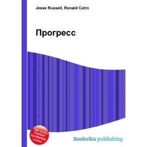  Progress (in Russian language) Ronald Cohn Jesse Russell 