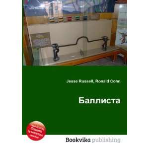  Ballista (in Russian language) Ronald Cohn Jesse Russell 