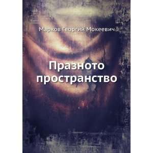   prostranstvo (in Russian language) Markov Georgij Mokeevich Books