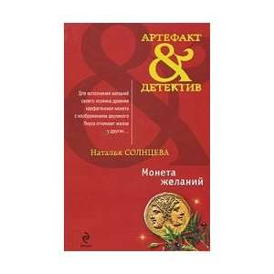  Moneta Zhelanij (9785699429264) Solnceva N. Books