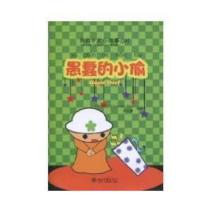  Stupid Thief (9787301170120) Victor Siye Bao Books