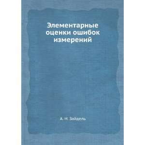   otsenki oshibok izmerenij (in Russian language) A. N. Zajdel Books
