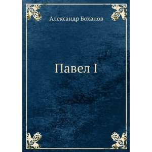  Pavel I (in Russian language) Aleksandr Bohanov Books