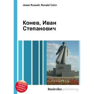  Konev, Ivan Stepanovich (in Russian language) Ronald Cohn 