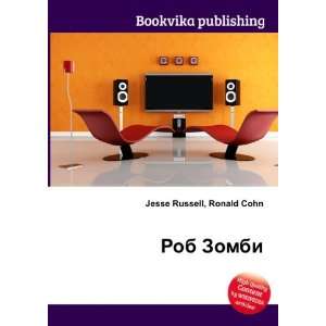  Rob Zombi (in Russian language) Ronald Cohn Jesse Russell 