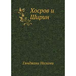   Shirin (in Russian language) (9785458039918) Gyandzhevi Nizami Books