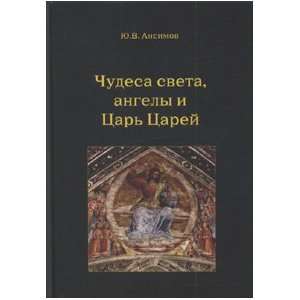    Chudesa sveta, angely i Tsar Tsarei Yu. V. Ansimov Books