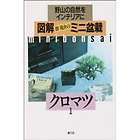 Japan BONSAI Photo Guide Book All About Mini. KUROMATSU