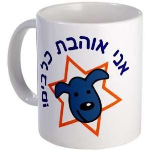  I Love Dogs in Hebrew Pets Mug by  Kitchen 