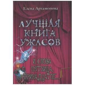    I snova pyatnitsa, trinadtsatoe E. V. Artamonova Books