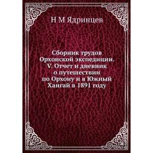  Sbornik trudov Orhonskoj ekspeditsii. V. Otchet i dnevnik 