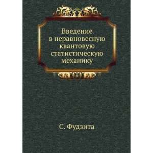 Vvedenie v neravnovesnuyu kvantovuyu statisticheskuyu mehaniku (in 