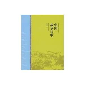  Chinese war poetry (9787503321665) WANG SHOU DE Books