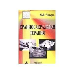  Craniosacral therapy / Kraniosakralnaya terapiya 