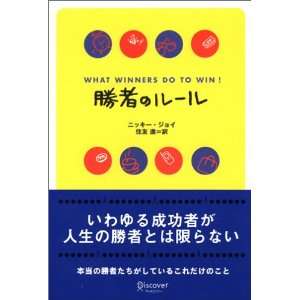  What Winners Do to Win (9784887594609) Nicki Joy Books