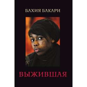  Vyzhivshaya (in Russian language) Bahiya Bakari Books