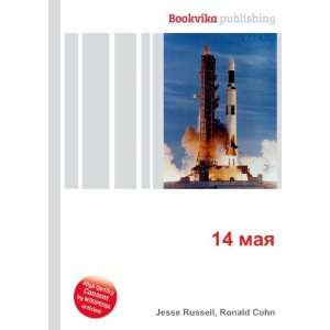  14 maya (in Russian language) Ronald Cohn Jesse Russell 