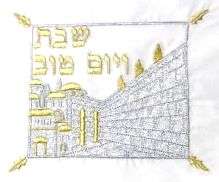 Shabbat and Yom Tov Challah Cover