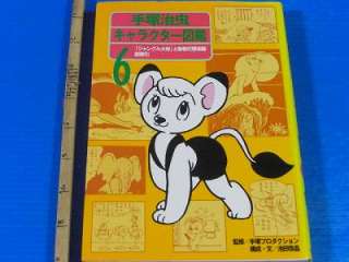 Osamu Tezuka Character Encyclopedia 6 Kimba White Lion  